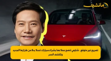 تصريح غير متوقع.. شاومي تنصح عملاءها بشراء سيارات تسلا بدلا من طرازها الجديد وتكشف السر